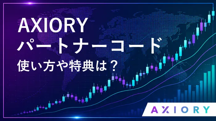 AXIORYパートナーコード アイキャッチ画像