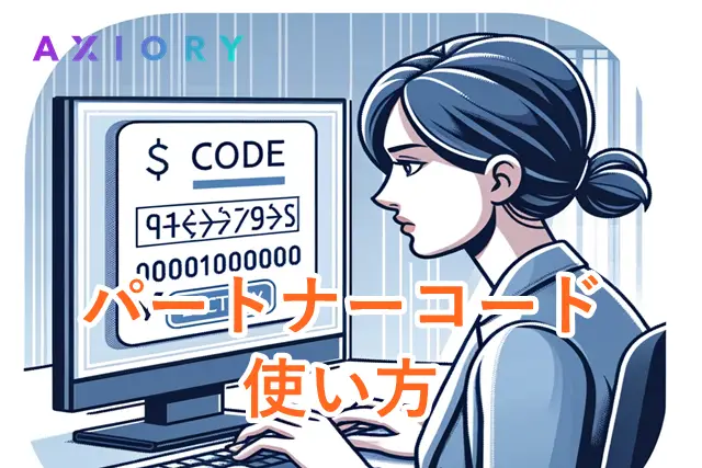 AXIORYパートナーコード 使い方