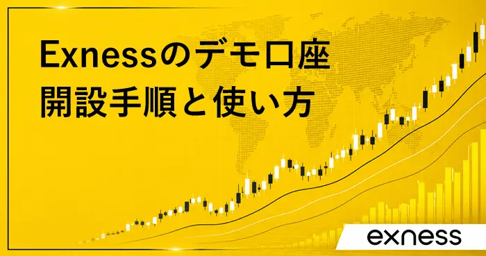 Exnessデモ口座 アイキャッチ画像