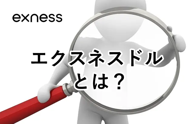 エクスネスドル(EXD) とは