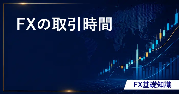 FX取引時間 アイキャッチ画像