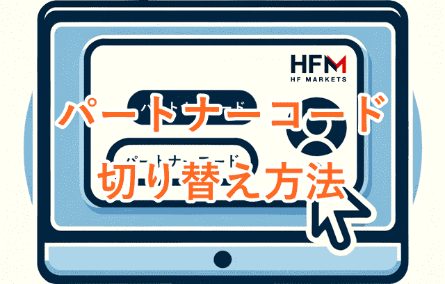 HFMパートナーコード 切替方法