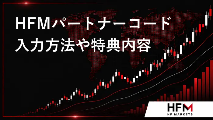 HFMパートナーコード アイキャッチ画像