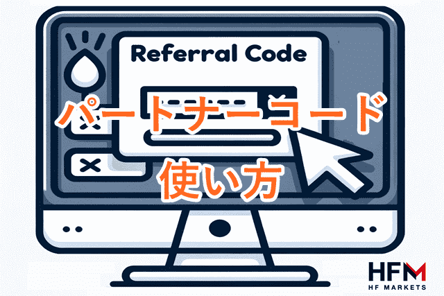 HFMパートナーコード 使い方