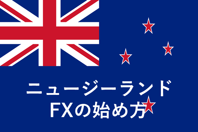 ニュージーランドでFX アイキャッチ画像