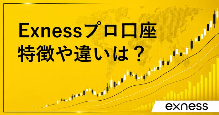 Exnessプロ口座 アイキャッチ画像
