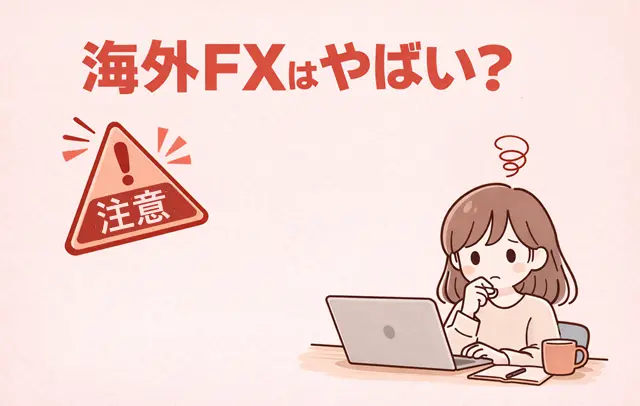 海外FXやばい 理由