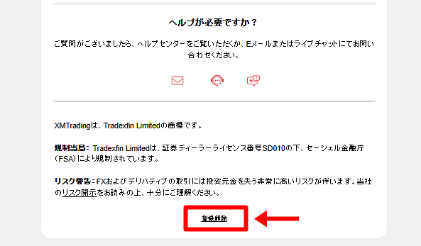 XMメール 登録解除