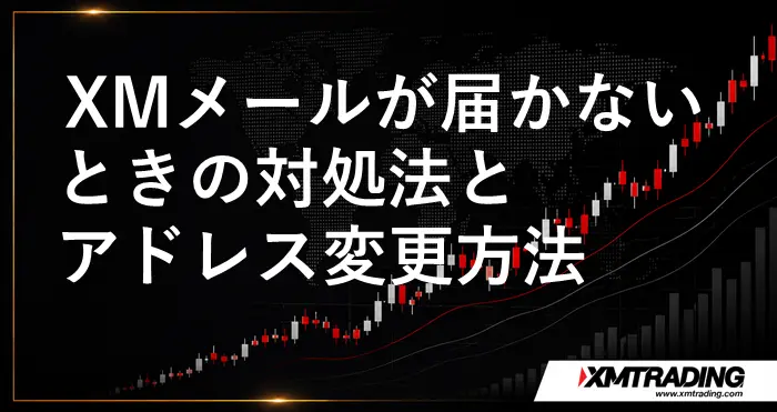 XMメール来ない アイキャッチ画像
