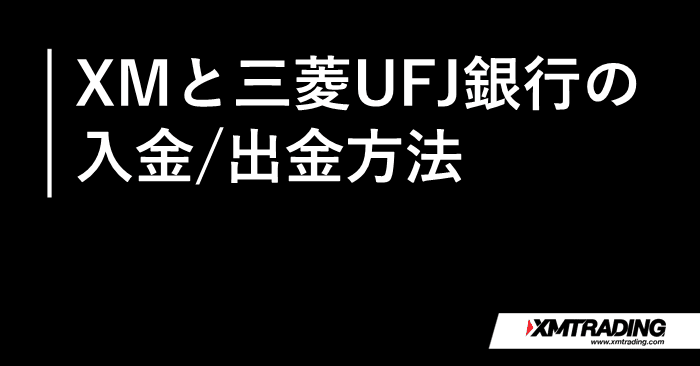 XMと三菱UFJ銀行の入出金 アイキャッチ画像