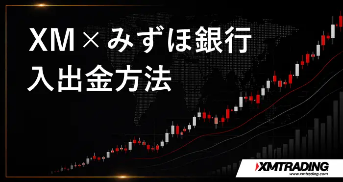 XMとみずほ銀行 アイキャッチ画像