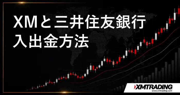 XMと三井住友銀行の入出金 アイキャッチ画像