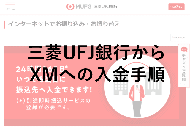 三菱UFJ銀行とXM 入金手順