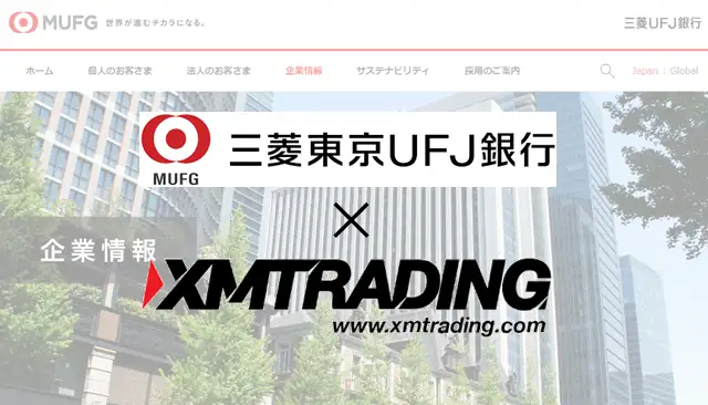 三菱UFJ銀行とXM 利用可能？