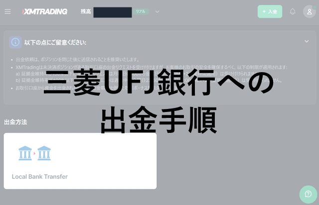 三菱UFJ銀行とXM 出金手順