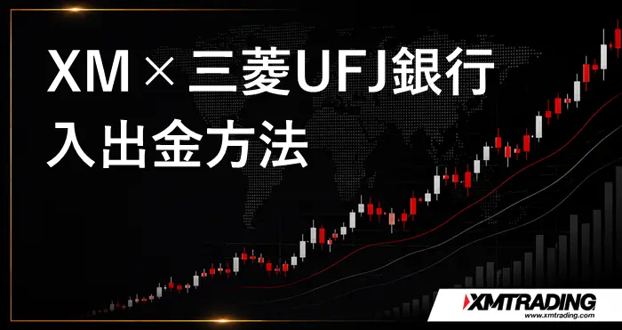 XMと三菱UFJ銀行の入出金 アイキャッチ画像