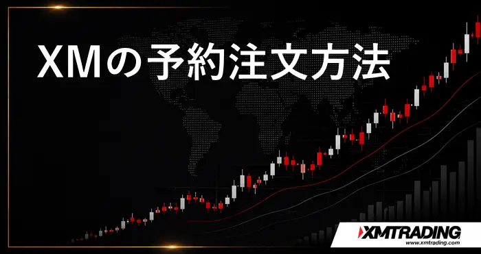 XM予約注文 アイキャッチ画像