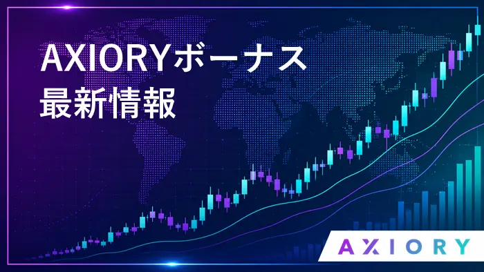 AXIORYボーナス アイキャッチ画像