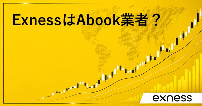 ExnessはAbook? アイキャッチ画像