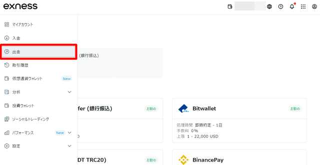 Exness bitwallet 出金手順2