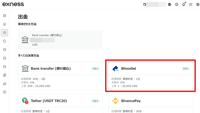 Exness bitwallet 出金手順3