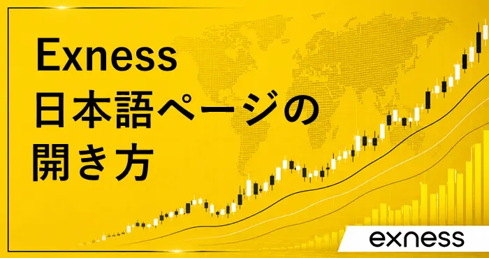 Exness日本 アイキャッチ画像