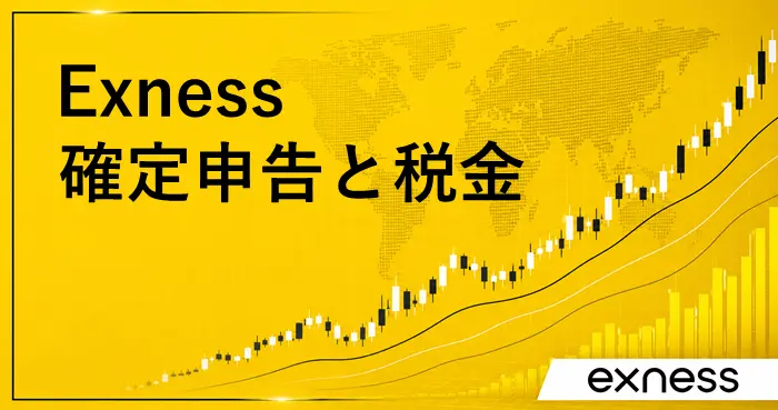Exness確定申告と税金 アイキャッチ画像