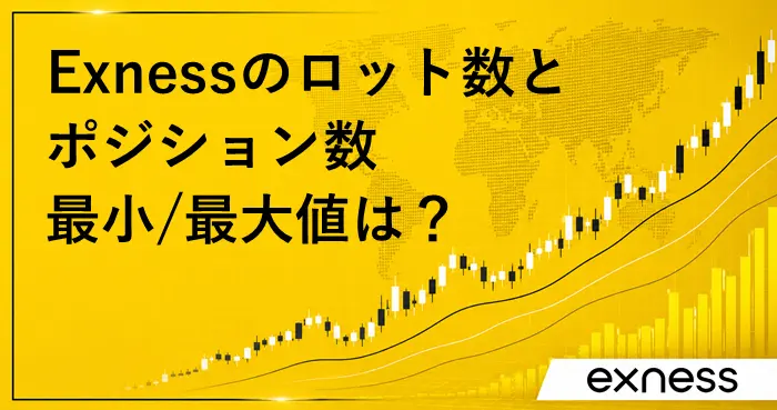 Exness最大ロット/ポジション数 アイキャッチ画像