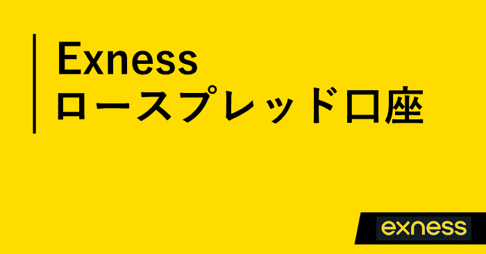 Exnessロースプレッド口座 アイキャッチ画像