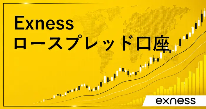Exnessロースプレッド口座 アイキャッチ画像