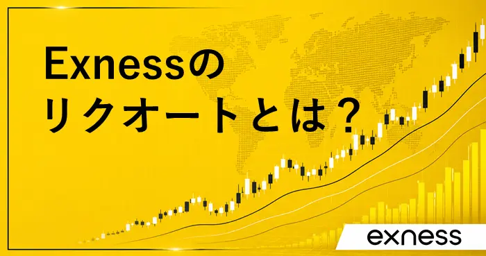 Exnessリクオート アイキャッチ画像