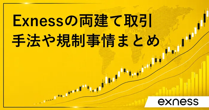 Exness両建て アイキャッチ画像