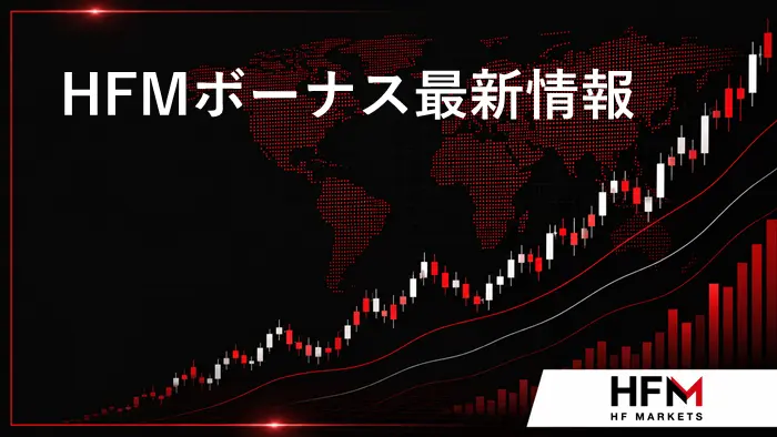 HFMボーナス アイキャッチ画像