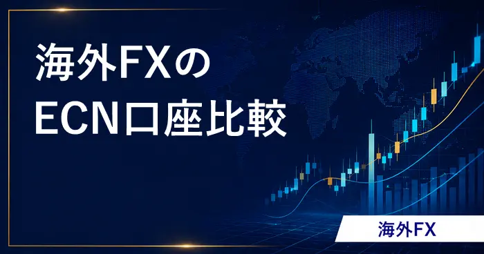 海外FX ECN口座 アイキャッチ画像