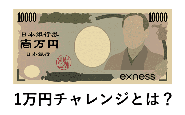 Exness1万円チャレンジとは?