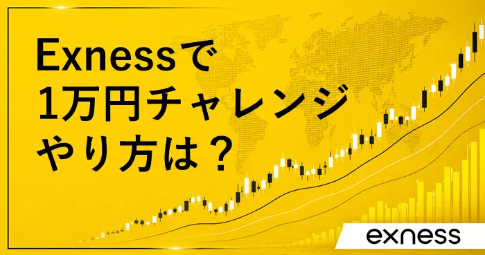 Exness1万円チャレンジ アイキャッチ画像