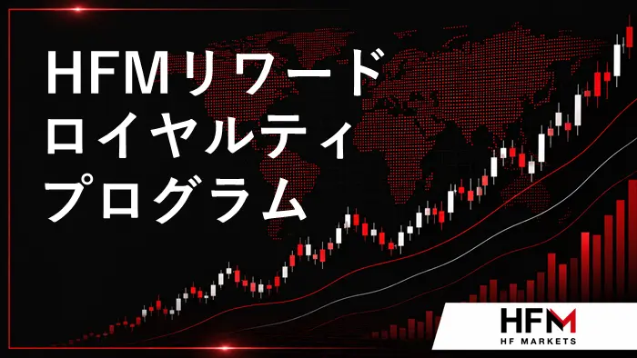 HFMリワードロイヤルティプログラム アイキャッチ画像