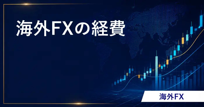 海外FX経費 アイキャッチ画像