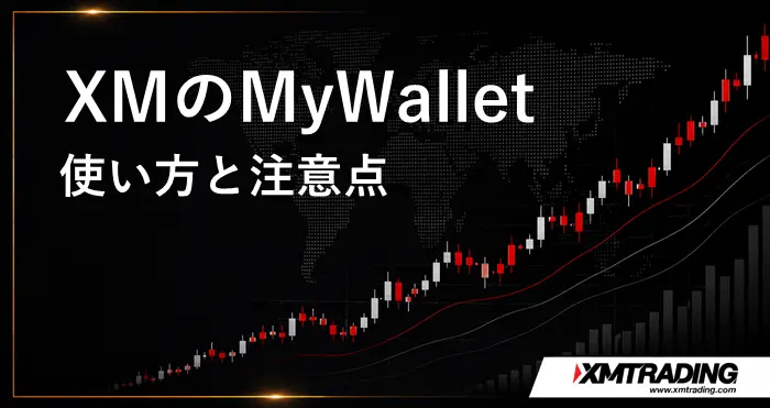XMのMyWallet アイキャッチ画像