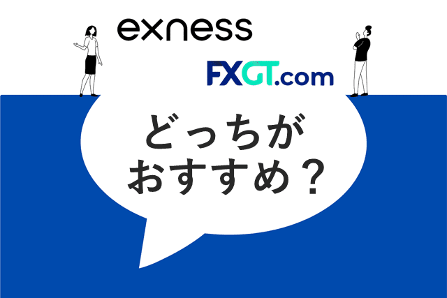 ExnessとFXGT比較 どっちが良い？