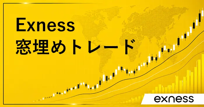Exness窓埋めトレード アイキャッチ画像