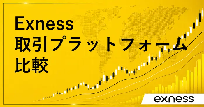 Exnessプラットフォーム アイキャッチ画像