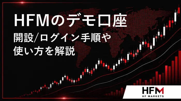 HFMデモ口座 アイキャッチ画像