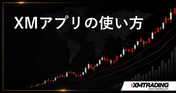 XMアプリ アイキャッチ画像