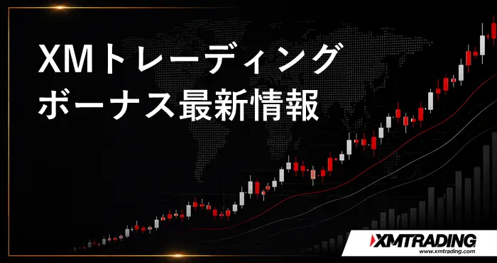 XMボーナスキャンペーン アイキャッチ画像
