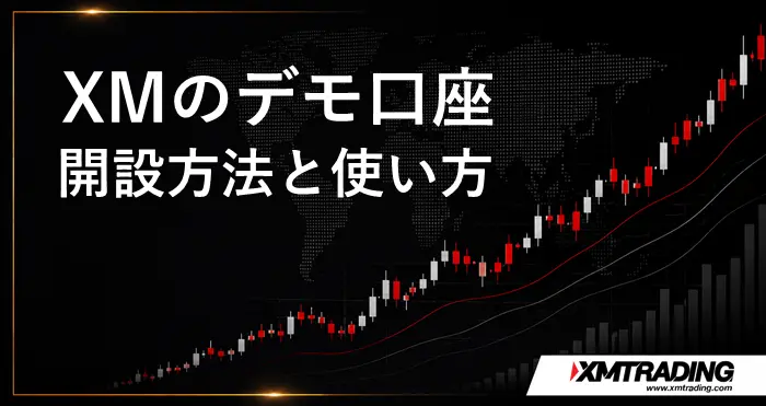 XMデモ口座 アイキャッチ画像
