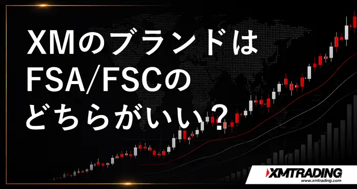 XM FSAとFSC アイキャッチ画像