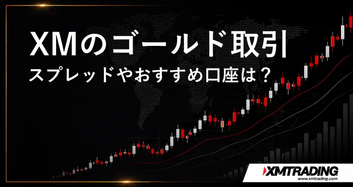 XMのゴールド(GOLD)取引 アイキャッチ画像
