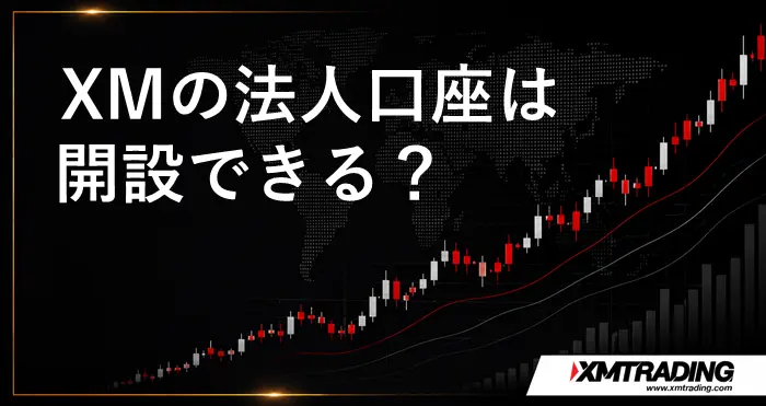 XM法人口座 アイキャッチ画像