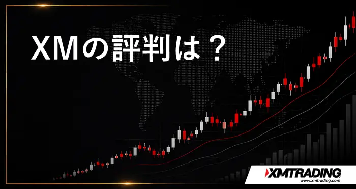 XMの評判 アイキャッチ画像